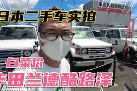 日本二手车市场实拍，丰田兰德酷路泽这样的车型大家认为怎么样？视频封面