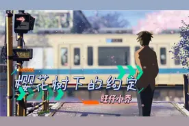 旺仔小乔翻唱《樱花树下的约定》搭配唯美动漫 真的是太治愈了！