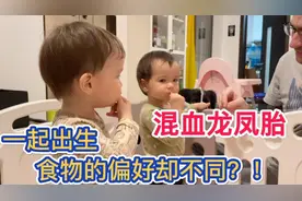 混血龙凤胎吃爸爸的最爱，哥哥超爱吃，妹妹闻闻都恶心，太逗了视频封面