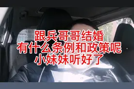 跟兵哥哥结婚，有什么条件和政策呢？视频封面
