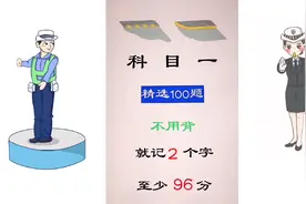 科目一，精选100题，不用背，就记住2个字，至少96分。视频封面