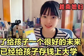 中国小伙娶了一个善解人意的越南媳妇太幸福，家里的事都安排妥当视频封面