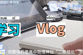想要物理一模80+吗？进来学习！视频封面