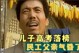 老鞠被不争气的儿子给气昏了，直呼儿子是自己的债主视频封面