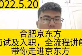 合肥京东方，面试和入职，全流程讲解，带你走进京东方。视频封面