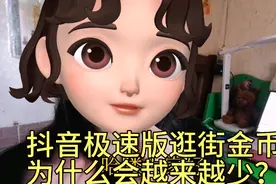 抖音极速版逛街金币为什么会越来越少？视频封面
