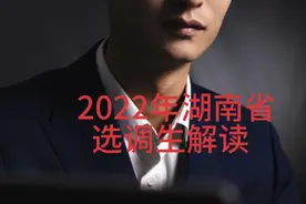 湖南省选调生公告解读视频封面