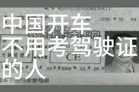 开车不用考驾照的人视频封面