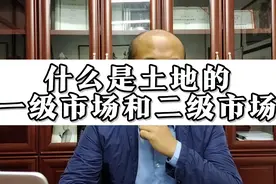 土地的一级市场和二级市场是什么意思？视频封面