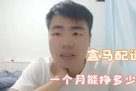 做了一个月盒马鲜生配送员，我挣了这么多！视频封面