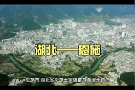 湖北恩施地理百科视频封面