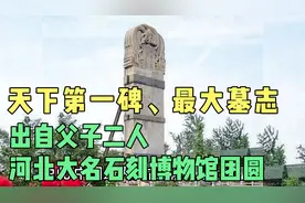 天下第一碑、中国最大墓志，出自父子两人，大名石刻博物馆团圆视频封面