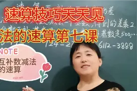 速算技巧   互补数减法的速算方法，你家宝贝学习了吗视频封面