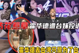 玩弄感情？霍华德又遭台妹控诉，2000字长文质问：为何脚踏两条船视频封面