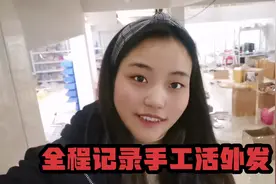 宝妈一天赚200惊呆网友，在家就能养家糊口，这样的工作太赞了视频封面