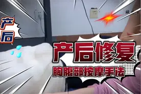 产后恢复中胸腹部的按摩手法，来看看老师的操作吧视频封面