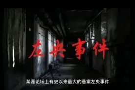 某涯论坛上有史以来最大悬案:左央事件始末（上）视频封面