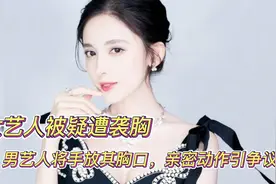 女艺人被疑遭袭胸，男艺人将手放其胸口，亲密动作引争议视频封面