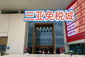 都说三亚的免税城购买苹果手机便宜，到现场看看便宜多少钱？视频封面