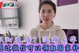 你知道吗？没有工作通过微信可以领取国家补助视频封面