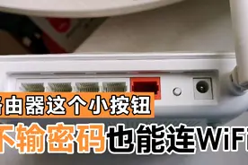 路由器上这个小按钮，到底有什么用？WiFi一键连接视频封面