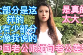 缅甸老公大部分都太大男子主义谈恋爱时啥都好结婚就是爱情的坟墓视频封面