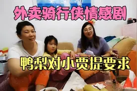鸭梨原谅小贾又和好了，她金句频出提要求，要小贾对标马云！视频封面