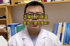 正常人的体温是多少度呢？正确认识，测量关键视频封面