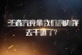 王者内存越来越大？到底用内存干嘛了？视频封面