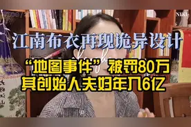 江南布衣再出事！童装惊现地域设计，官网发布不完整中国地图！视频封面