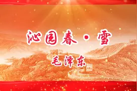 沁园春.雪，毛泽东，铁血丹心，诗词朗诵，诗词鉴赏视频封面