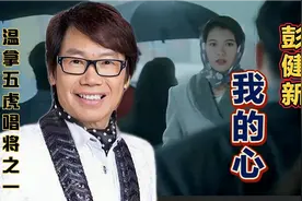 彭健新《我的心》充满紧张兴奋劲爆的歌,听完有种一触即发的感觉
