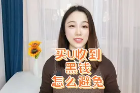 买U收到黑钱，怎么解决？#虚拟货币#比特币#USDT#泰达币#账户视频封面