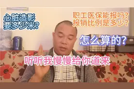 三甲医院做心脏造影要多少钱？社保给不给报？能报多少？怎么算的视频封面