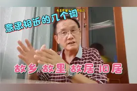 意思相近的几个词:故乡  故里  故居  旧居视频封面