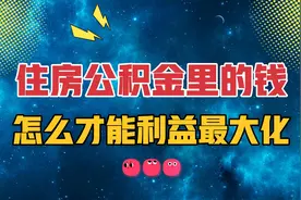 怎么才能让住房公积金账户余额利益最大化？分享四个提取方法视频封面