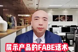 展示产品的FABE话术#销售技巧#销售话术#销售思维视频封面