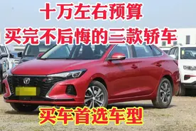 十万左右预算买完不后悔的三款轿车！老百姓车首选车型买对不买贵视频封面