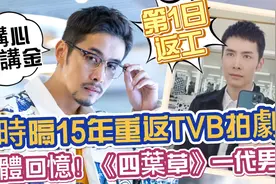 钱不是最重要！《四叶草》经典男神时隔15年重返TVB拍剧：期待！视频封面