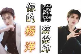 你的杨洋，我的蔡徐坤视频封面