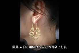 你知道人类为什么“打耳洞”吗？视频封面