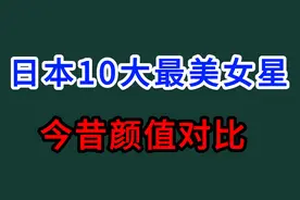 日本10大最美女星今昔颜值对比，山口百惠 藤原纪香等，你喜欢谁视频封面