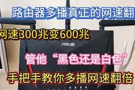 华硕路由器手把手教你多播，让你网速翻倍，你的路由器支持多播吗视频封面