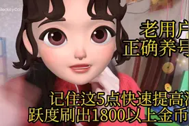 老用户正确养号-记住这5点快速提高活跃度刷出1800以上金币宝箱