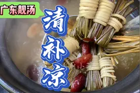 广东靓汤：适合一家老少四季皆宜的清补凉汤水，清心润燥甘甜好喝视频封面