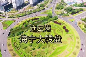 连云港最大的转盘，直径200米，南大门，曾经是外地司机的噩梦。视频封面
