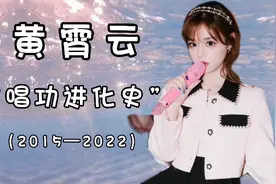 黄霄云（2015—2022）唱功进化史视频封面