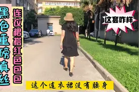 上班穿搭15：大姐黑色重磅真丝连衣裙搭红色小包，这套搭的如何？视频封面