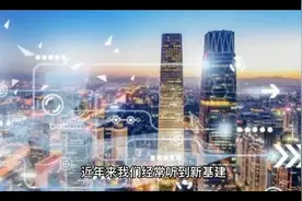 近年来我们经常听到新基建，那么什么是新基建，新基建该怎么建设视频封面