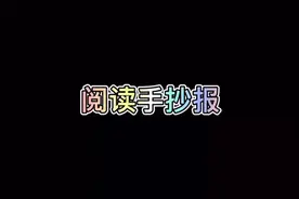 阅读手抄报 我爱阅读手抄报 手抄报模板 手抄报作业 学生手抄报视频封面